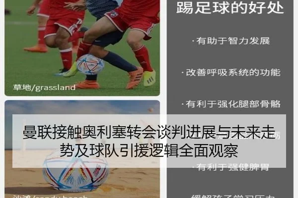 曼联接触奥利塞转会谈判进展与未来走势及球队引援逻辑全面观察 - aoko