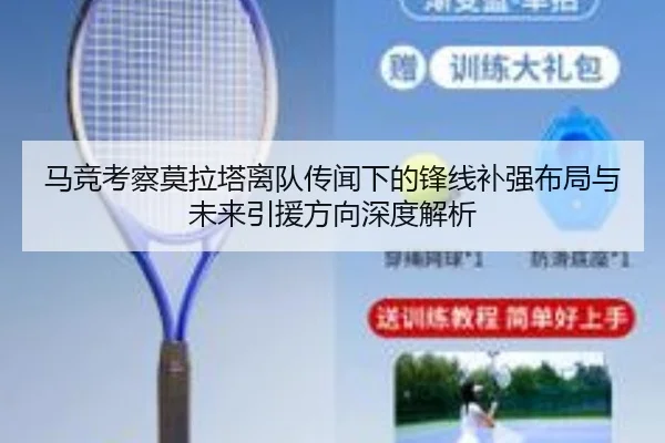 马竞考察莫拉塔离队传闻下的锋线补强布局与未来引援方向深度解析 | aoko