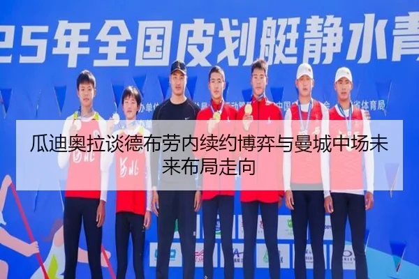 瓜迪奥拉谈德布劳内续约博弈与曼城中场未来布局走向 | aoko