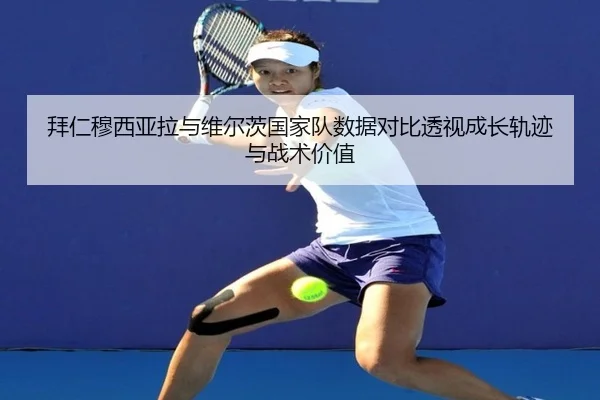 拜仁穆西亚拉与维尔茨国家队数据对比透视成长轨迹与战术价值 | aoko