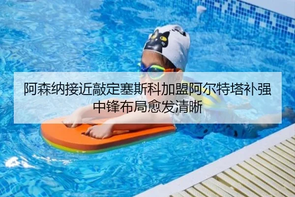 阿森纳接近敲定塞斯科加盟阿尔特塔补强中锋布局愈发清晰 | aoko
