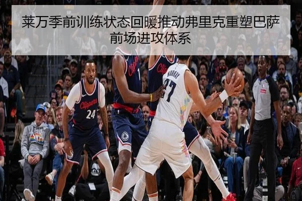 莱万季前训练状态回暖推动弗里克重塑巴萨前场进攻体系 | aoko
