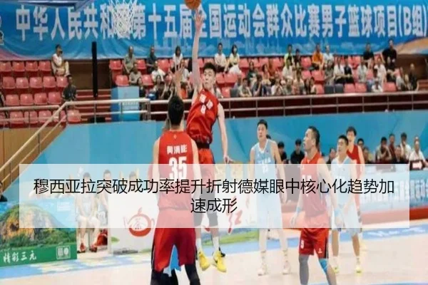 穆西亚拉突破成功率提升折射德媒眼中核心化趋势加速成形 | aoko