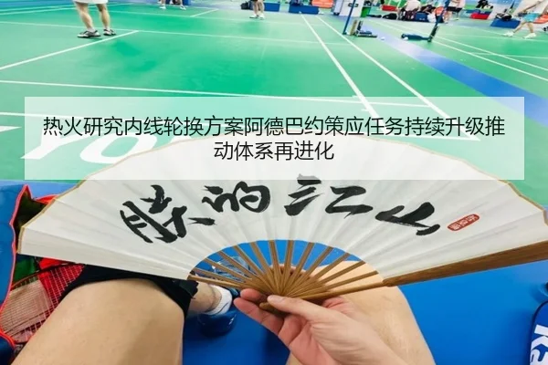 热火研究内线轮换方案阿德巴约策应任务持续升级推动体系再进化 - aoko