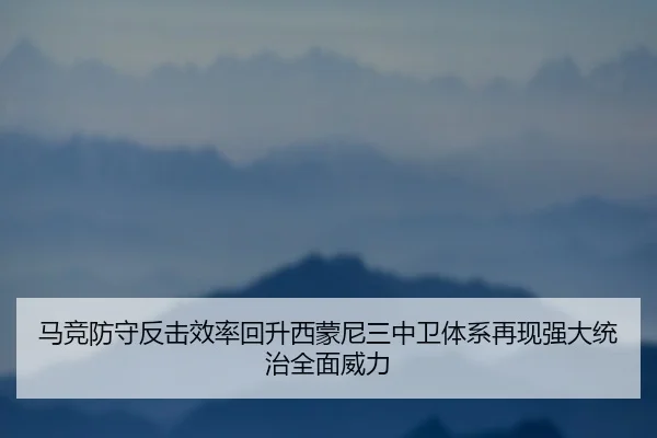 马竞防守反击效率回升西蒙尼三中卫体系再现强大统治全面威力 | aoko